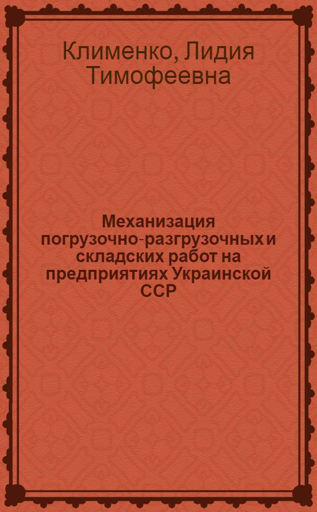 Механизация погрузочно-разгрузочных и складских работ на предприятиях Украинской ССР
