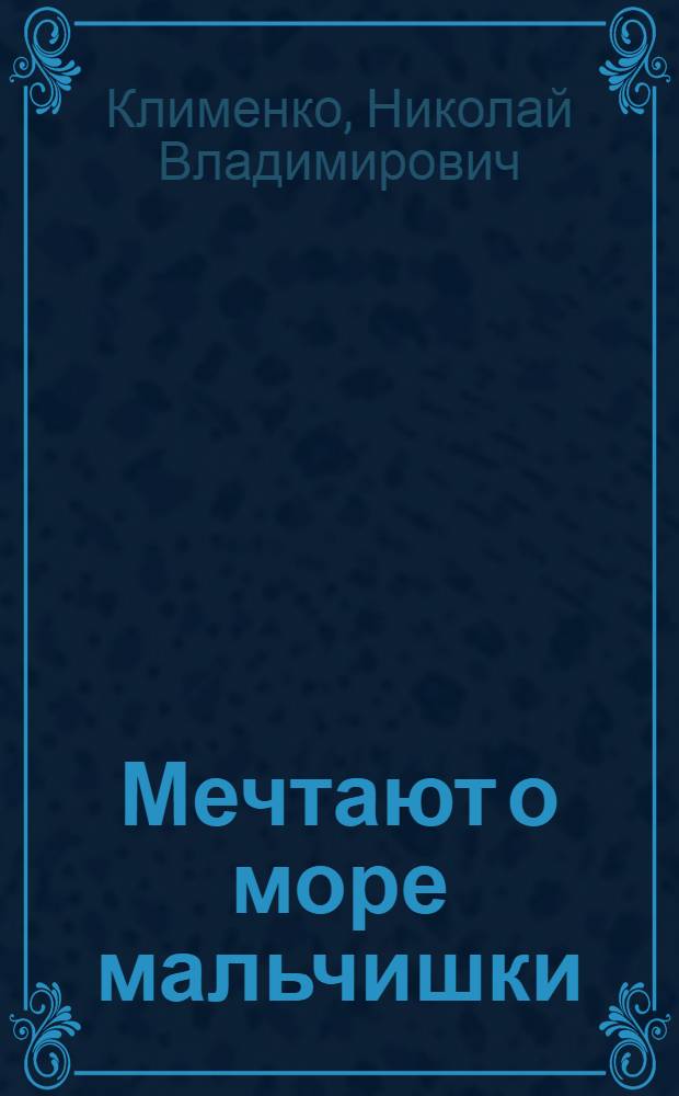 Мечтают о море мальчишки : Для детей