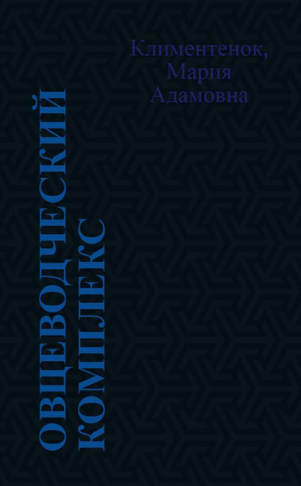Овцеводческий комплекс : Комплексы им. Суворова Докшиц. р-на и "Восток" Новогруд. р-на