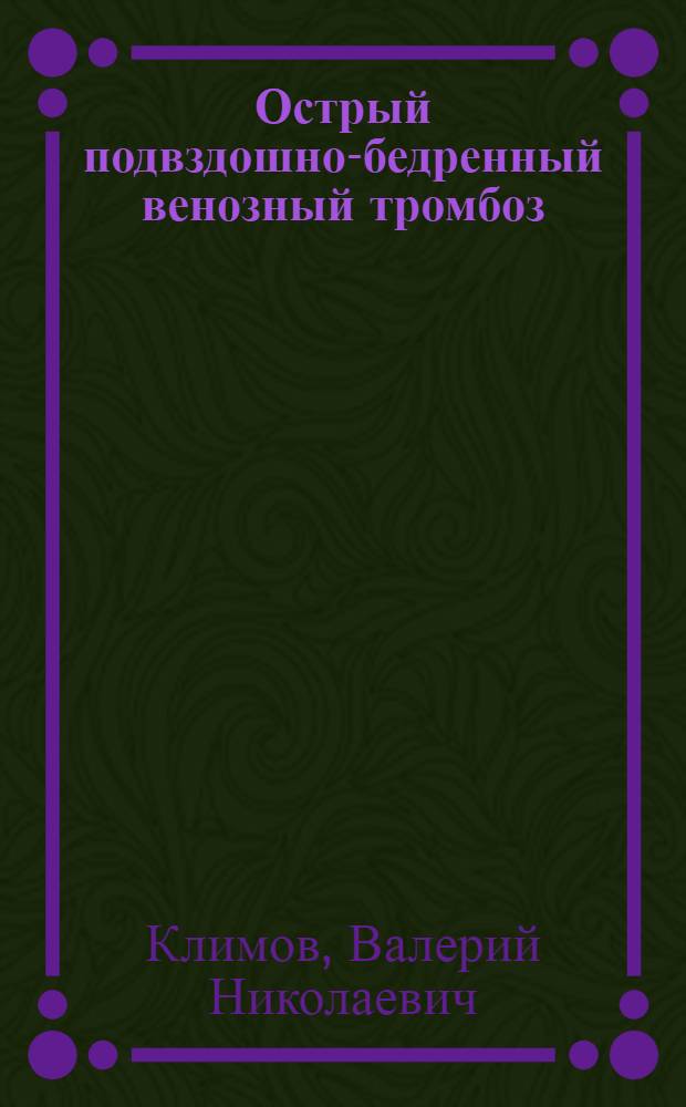 Острый подвздошно-бедренный венозный тромбоз