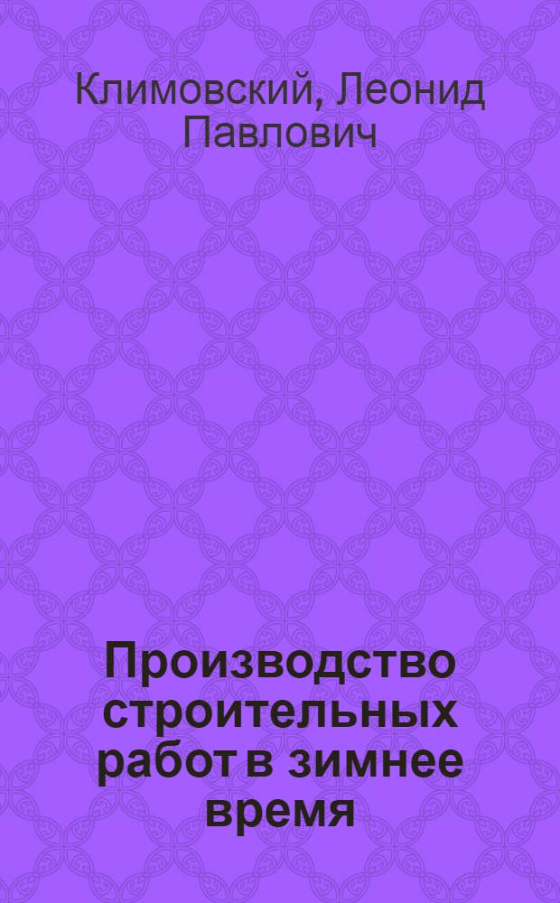 Производство строительных работ в зимнее время