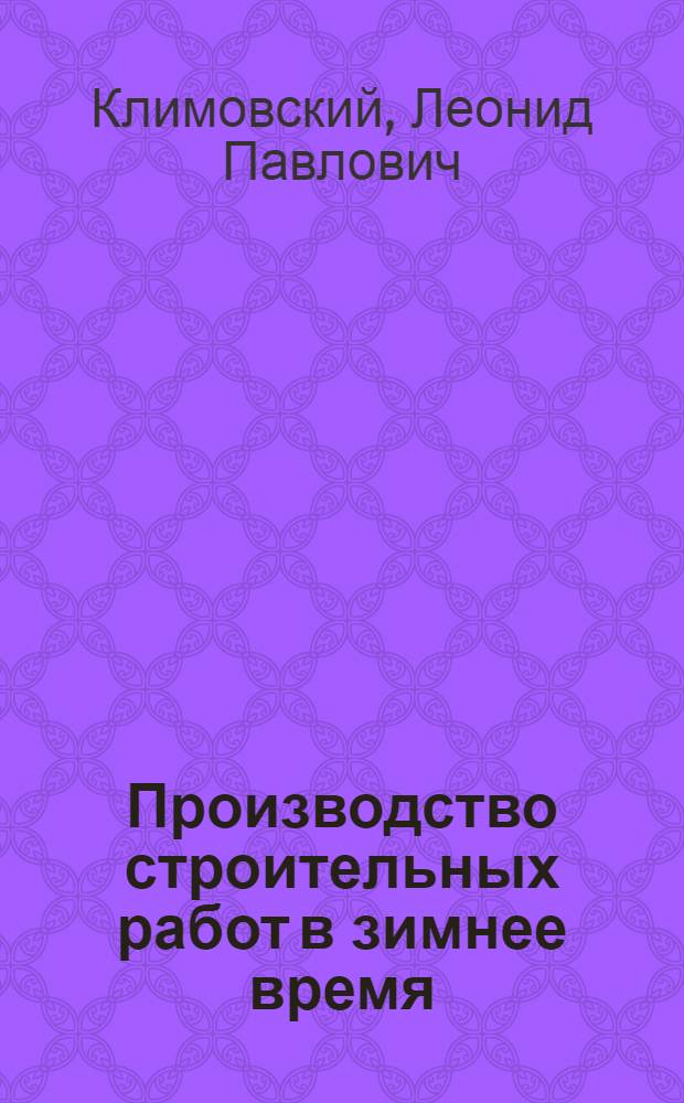 Производство строительных работ в зимнее время