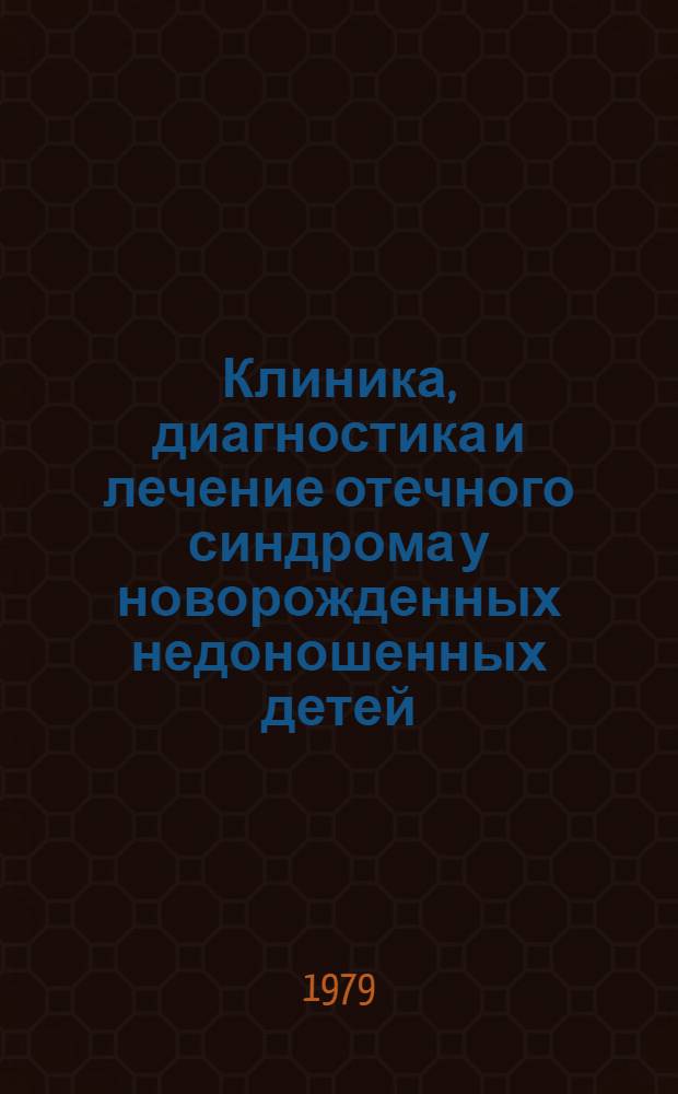 Клиника, диагностика и лечение отечного синдрома у новорожденных недоношенных детей : Метод. рекомендации