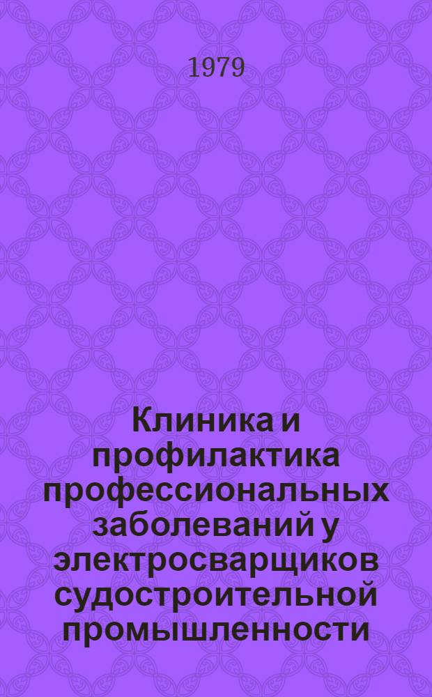 Клиника и профилактика профессиональных заболеваний у электросварщиков судостроительной промышленности : Метод. рекомендации