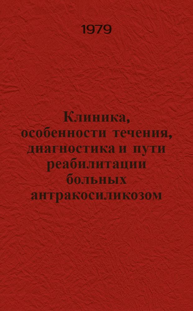 Клиника, особенности течения, диагностика и пути реабилитации больных антракосиликозом : Метод. рекомендации