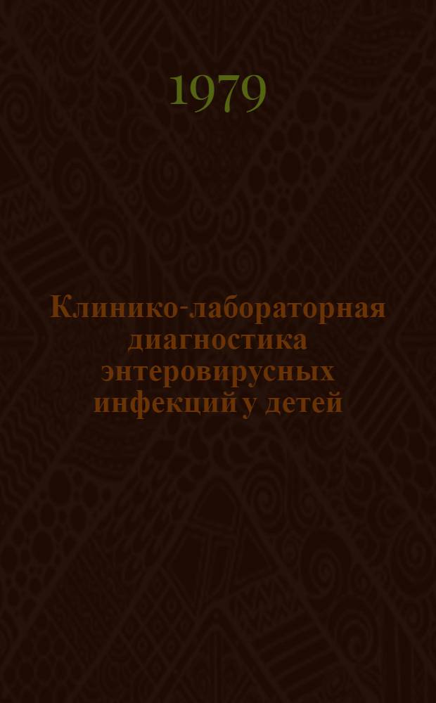 Клинико-лабораторная диагностика энтеровирусных инфекций у детей : Метод. рекомендации