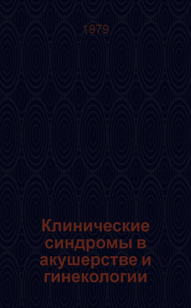 Клинические синдромы в акушерстве и гинекологии : Метод. указ.