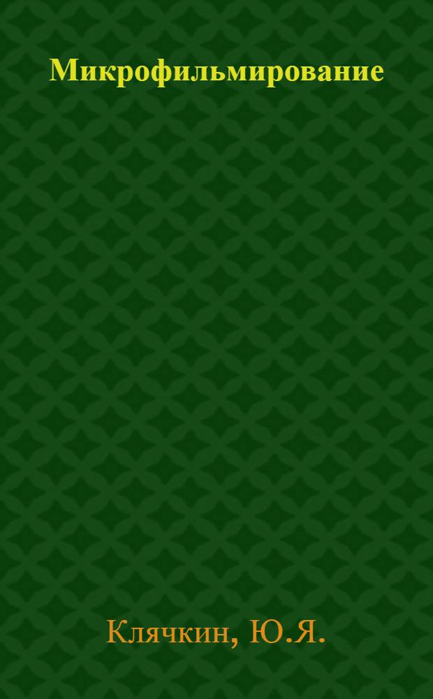 Микрофильмирование : Использ. микроформ в информ. практике : (Метод. пособие)