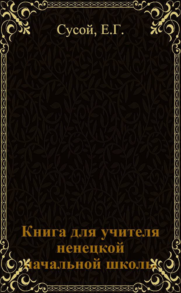 Книга для учителя ненецкой начальной школы
