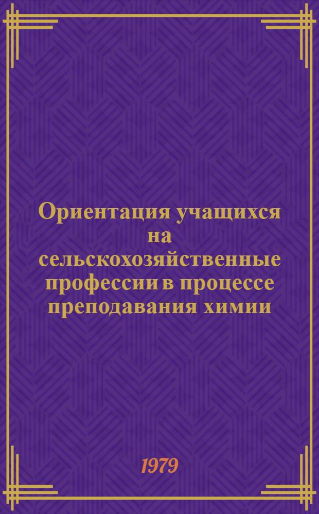 Ориентация учащихся на сельскохозяйственные профессии в процессе преподавания химии