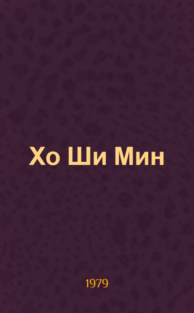 Хо Ши Мин