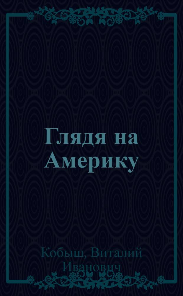Глядя на Америку