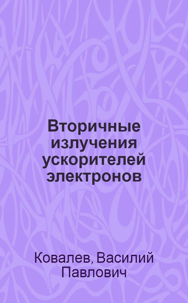 Вторичные излучения ускорителей электронов