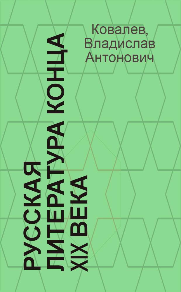 Русская литература конца XIX века : Лекция для студентов фак. и отд-ний журналистики гос. ун-тов