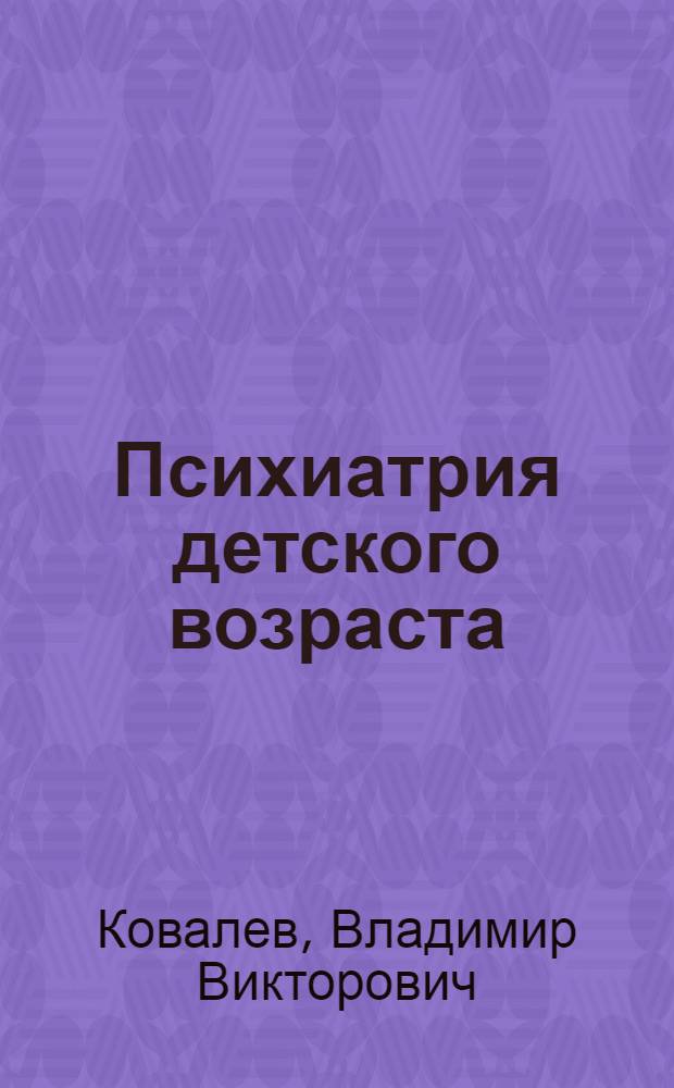 Психиатрия детского возраста : (Руководство для врачей)