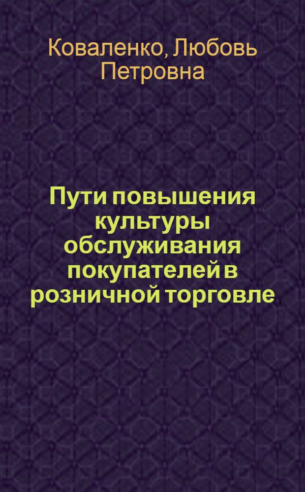 Пути повышения культуры обслуживания покупателей в розничной торговле