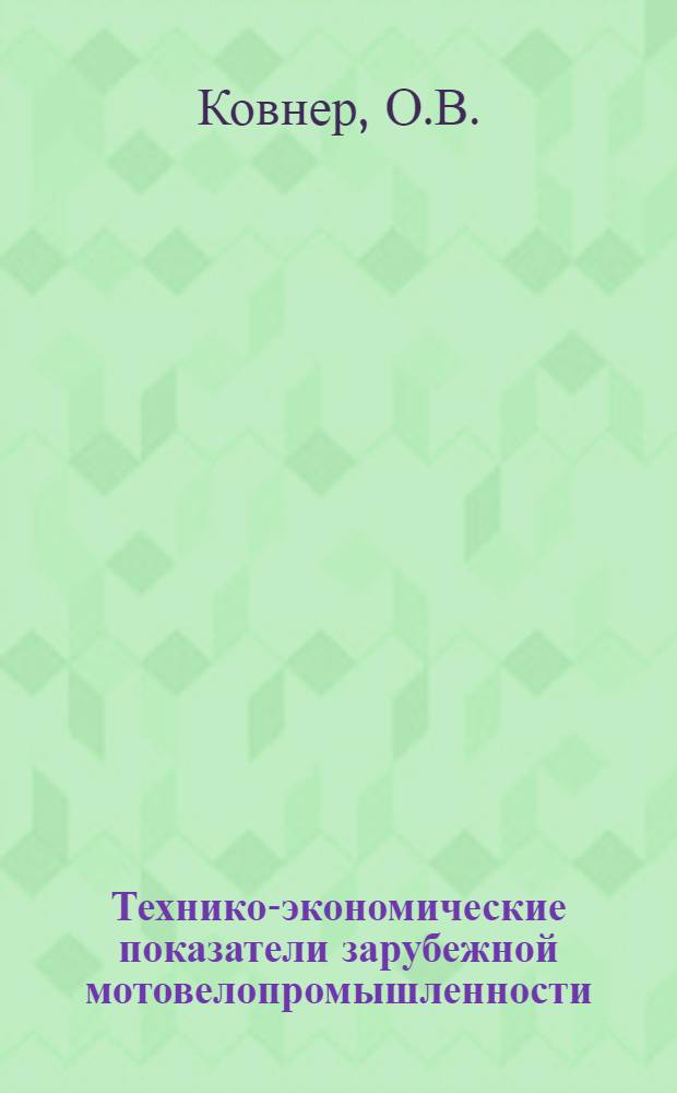 Технико-экономические показатели зарубежной мотовелопромышленности