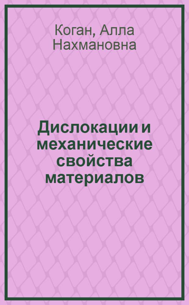 Дислокации и механические свойства материалов : Учеб. пособие