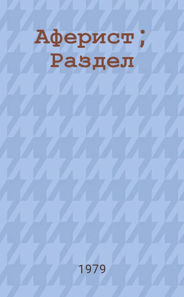 Аферист; Раздел: Романы / Юзеф Коженевский; Пер. с польского Р. Белло; Предисл. О. Смирновой; Примеч. О. Морозовой