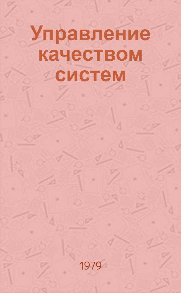 Управление качеством систем : Синтез систем упр. с заданным качеством методами модального упр