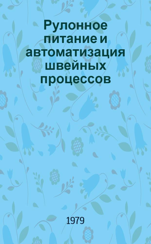 Рулонное питание и автоматизация швейных процессов