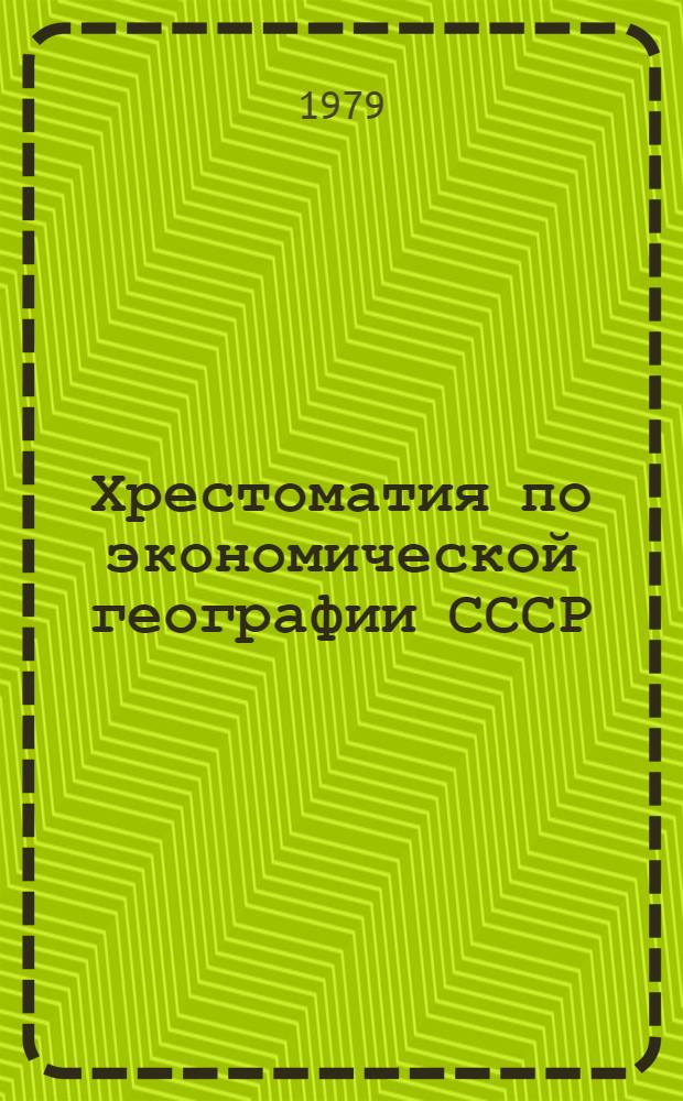 Хрестоматия по экономической географии СССР : Пособие для учителей