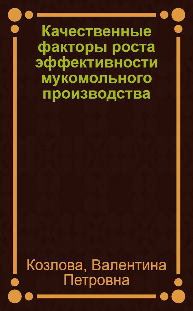 Качественные факторы роста эффективности мукомольного производства