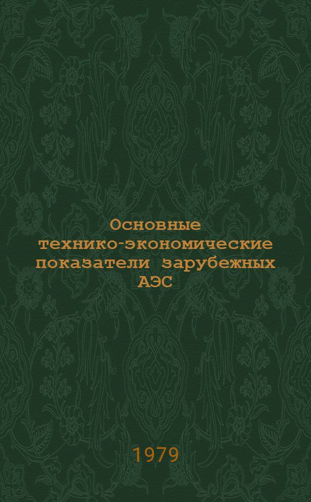 Основные технико-экономические показатели зарубежных АЭС