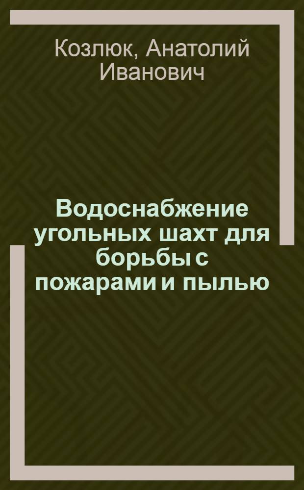 Водоснабжение угольных шахт для борьбы с пожарами и пылью
