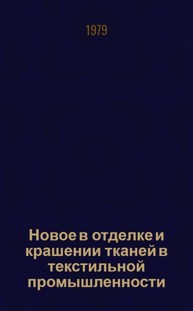 Новое в отделке и крашении тканей в текстильной промышленности : Реф. обзор
