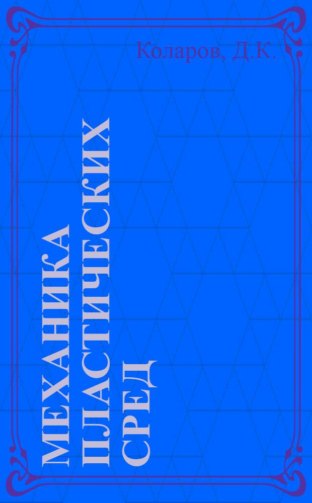 Механика пластических сред