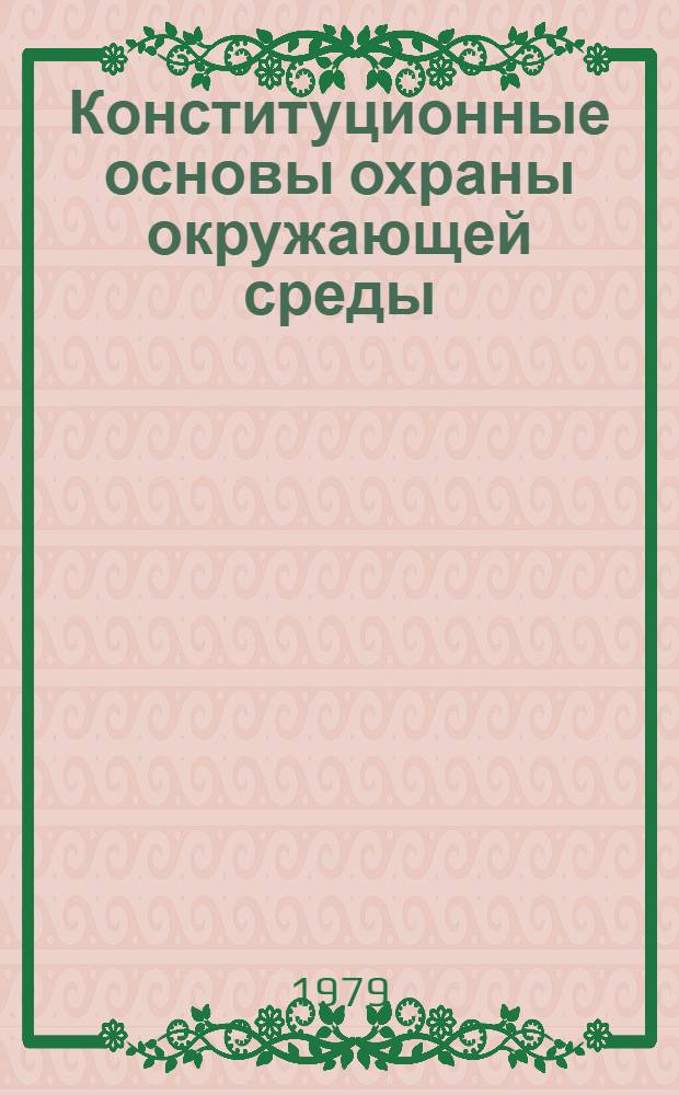 Конституционные основы охраны окружающей среды