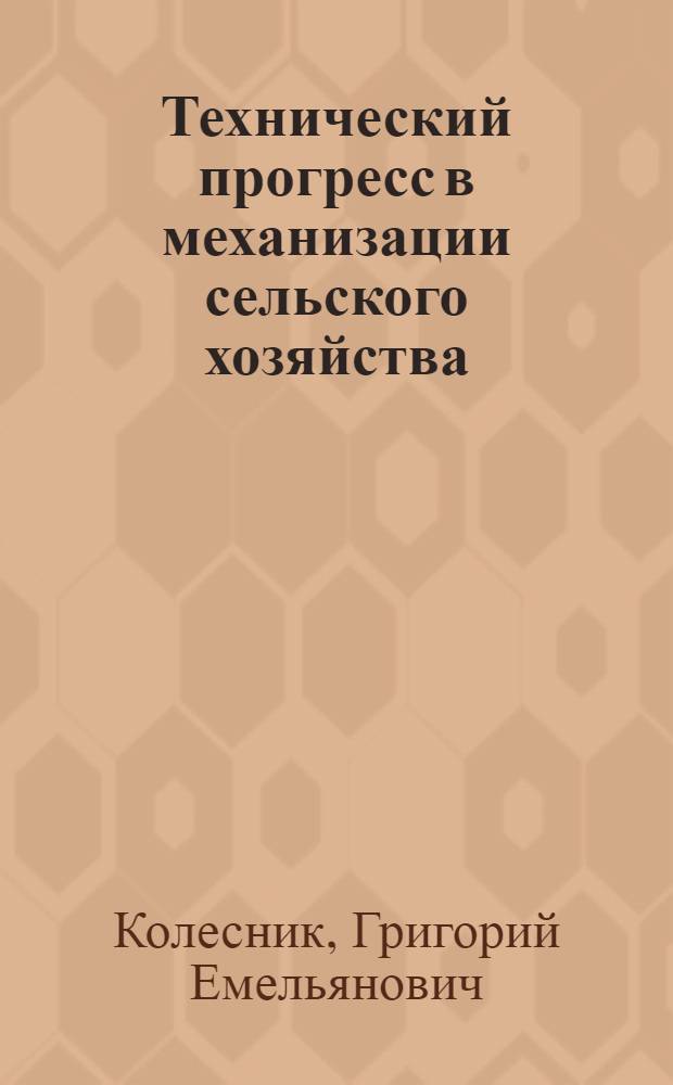 Технический прогресс в механизации сельского хозяйства