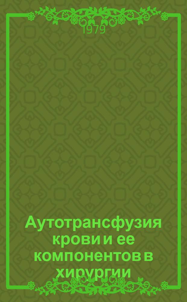 Аутотрансфузия крови и ее компонентов в хирургии