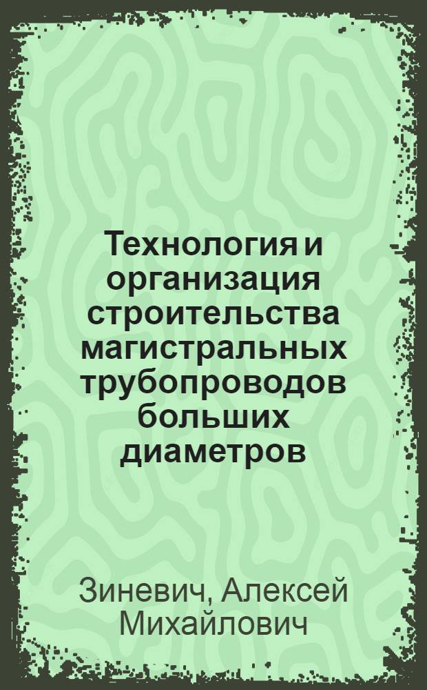Технология и организация строительства магистральных трубопроводов больших диаметров