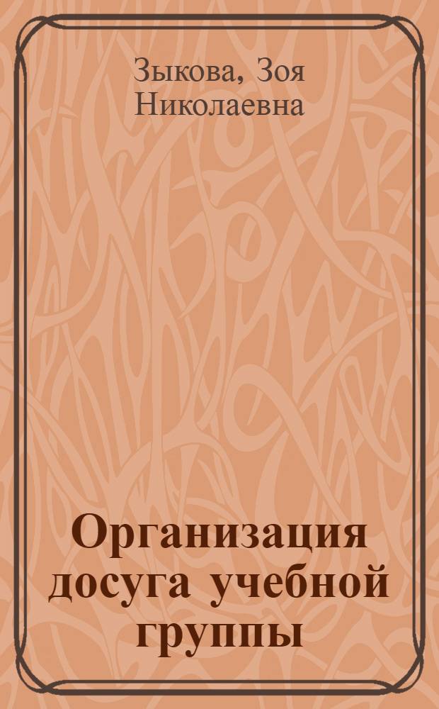 Организация досуга учебной группы
