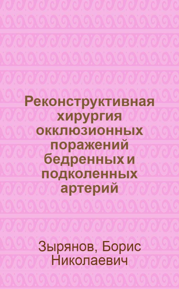 Реконструктивная хирургия окклюзионных поражений бедренных и подколенных артерий
