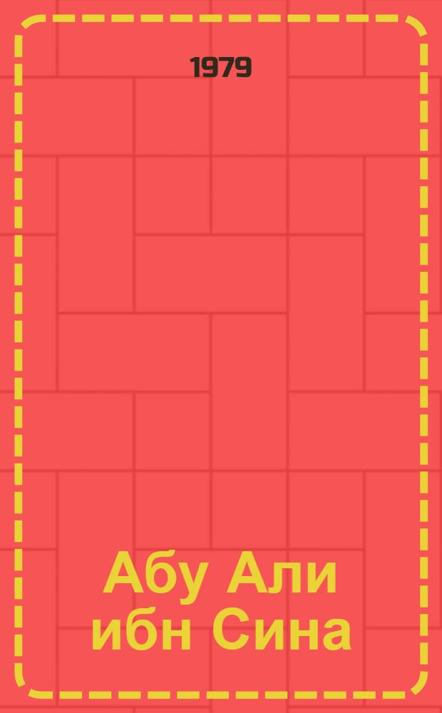 Абу Али ибн Сина : Его мед. и некоторые филос. воззрения : Материалы Респ. науч. конф., посвящ. 1000-летию Абу Али ибн Сины