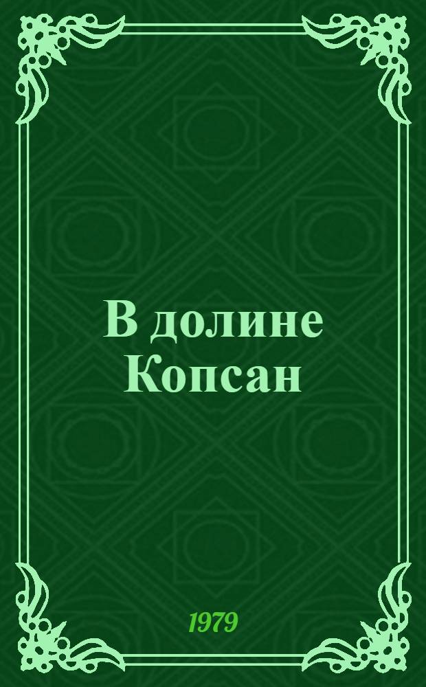 В долине Копсан : Роман