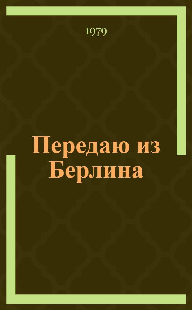 Передаю из Берлина