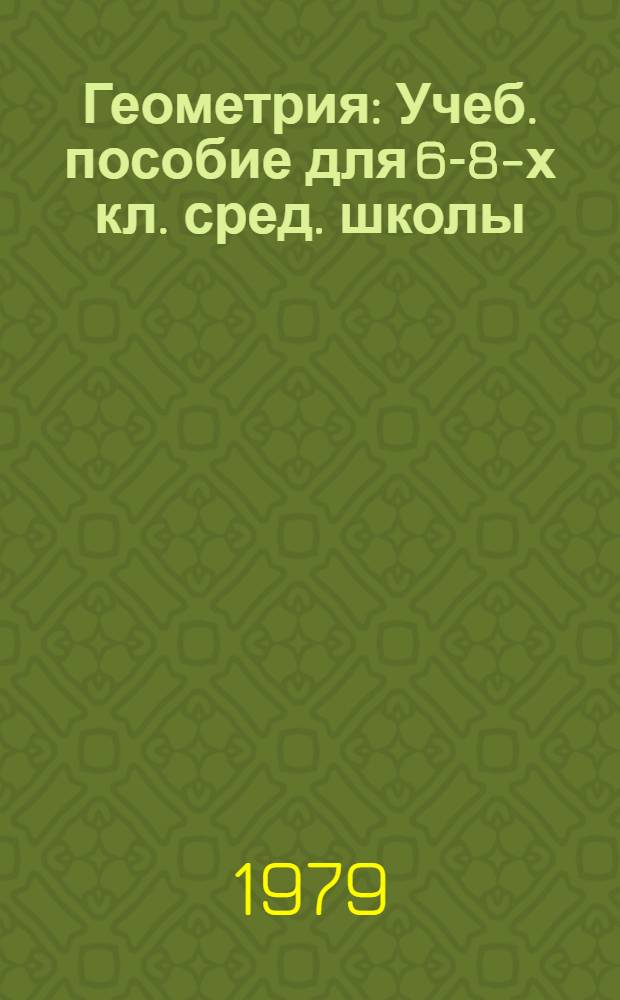 Геометрия : Учеб. пособие для 6-8-х кл. сред. школы