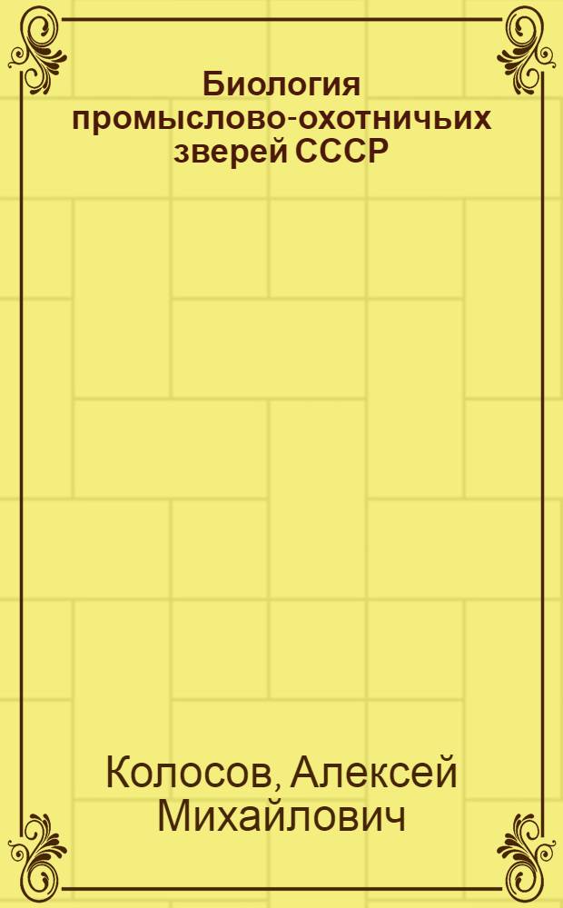 Биология промыслово-охотничьих зверей СССР : Учеб. пособие для вузов спец. "Зоотехния"