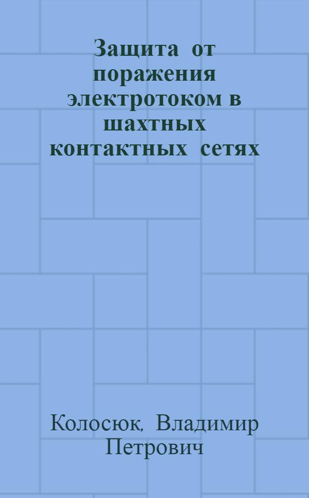 Защита от поражения электротоком в шахтных контактных сетях : Обзор