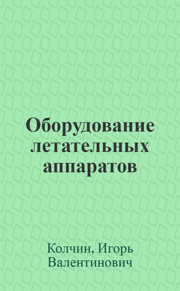Оборудование летательных аппаратов : Учебник для сред. спец. учеб. заведений