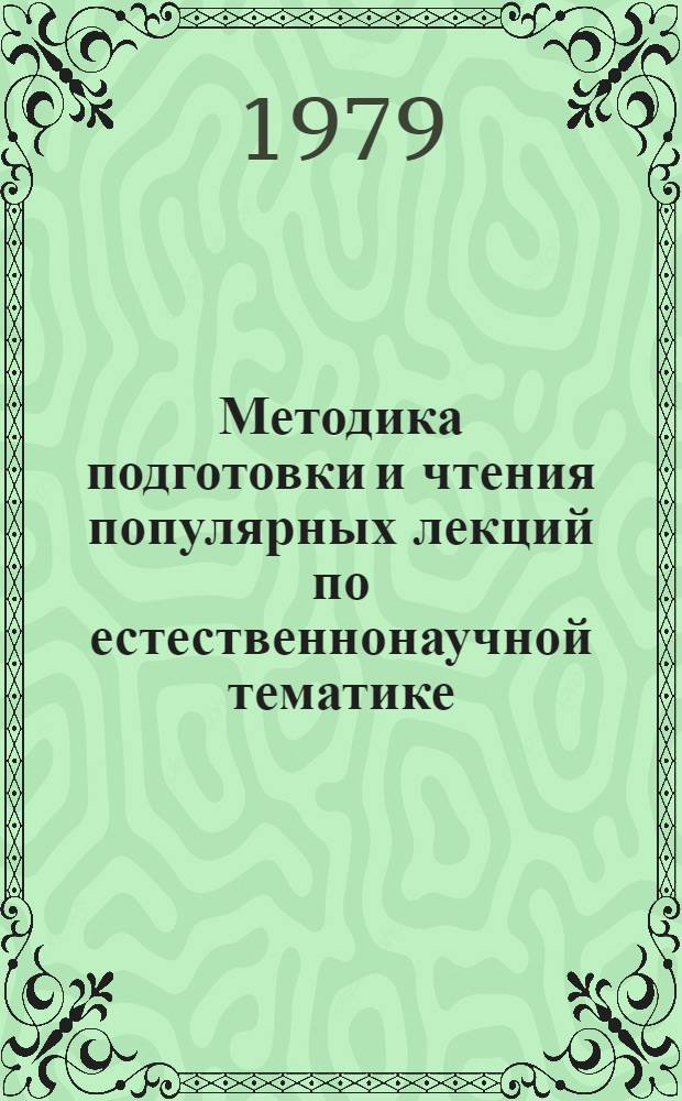 Методика подготовки и чтения популярных лекций по естественнонаучной тематике