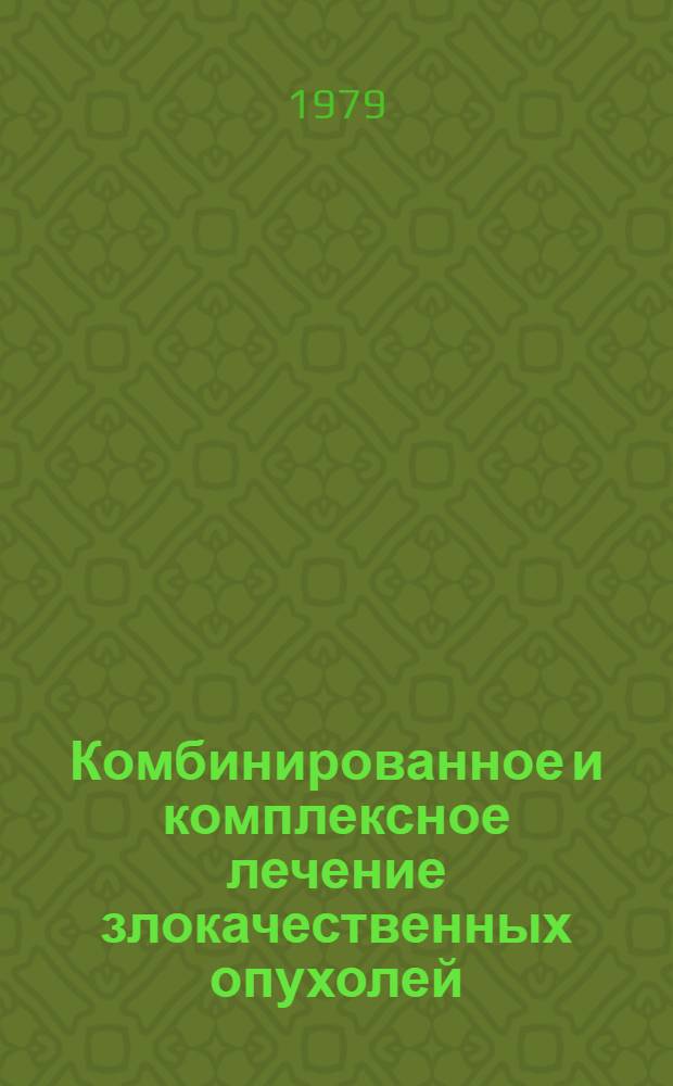 Комбинированное и комплексное лечение злокачественных опухолей