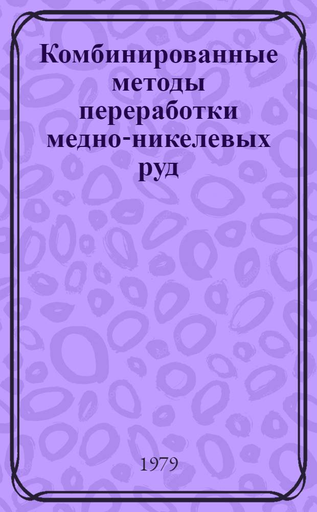 Комбинированные методы переработки медно-никелевых руд : Сб. статей