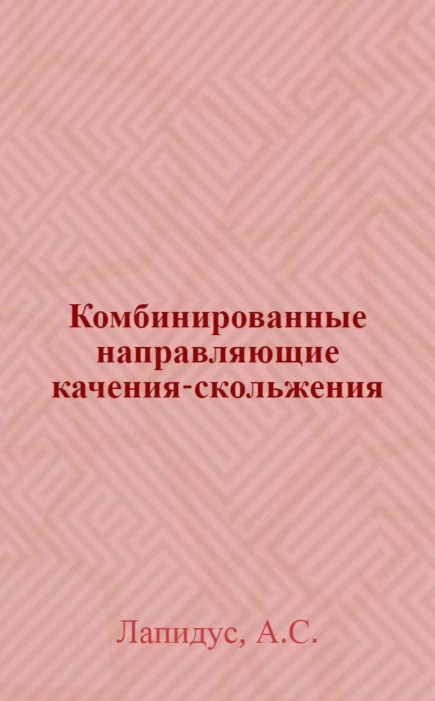 Комбинированные направляющие качения-скольжения : Метод. рекомендации