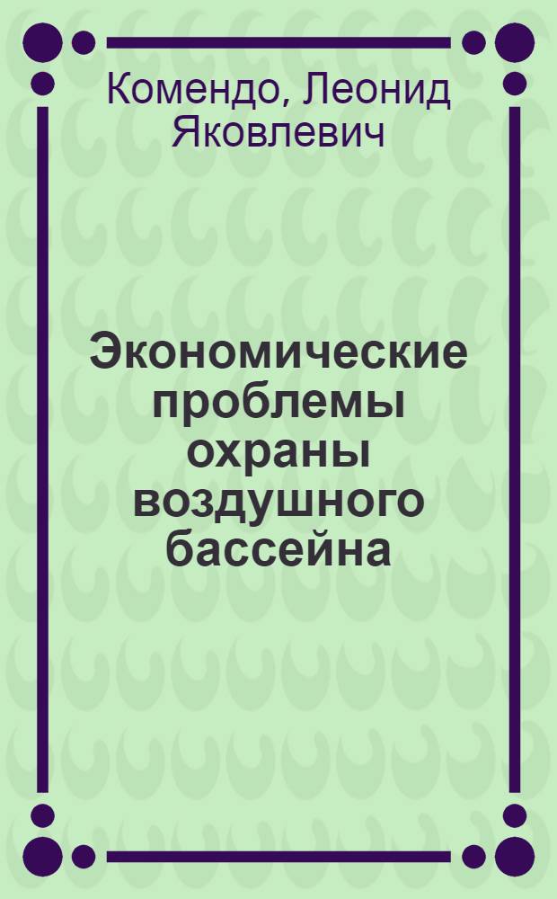 Экономические проблемы охраны воздушного бассейна