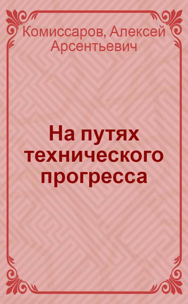 На путях технического прогресса